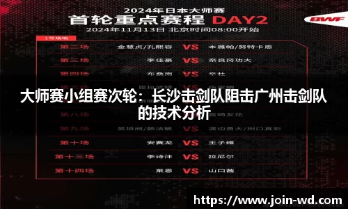大师赛小组赛次轮：长沙击剑队阻击广州击剑队的技术分析